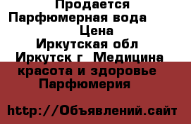 Продается Парфюмерная вода Miss Giordani › Цена ­ 999 - Иркутская обл., Иркутск г. Медицина, красота и здоровье » Парфюмерия   
